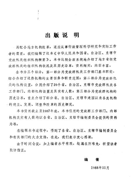 《中华人民共和国省自治区直辖市党政群机关组织机构概要》.pdf电子版_其他志插图3
