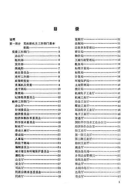 《中华人民共和国省自治区直辖市党政群机关组织机构概要》.pdf电子版_其他志插图4