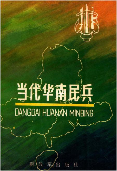 《当代华南民兵》.pdf电子版_其他志插图