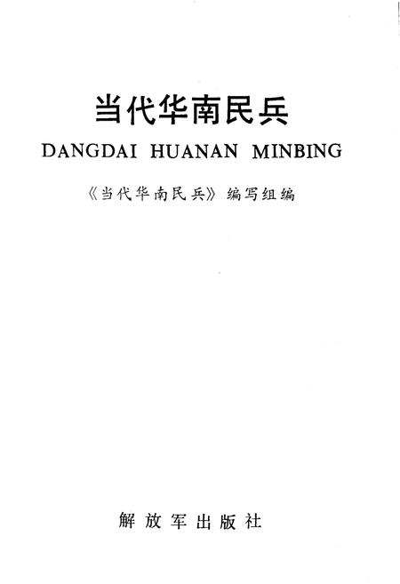 《当代华南民兵》.pdf电子版_其他志插图1