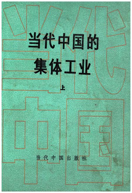 《当代中国的集体工业 上》.pdf电子版_其他志插图