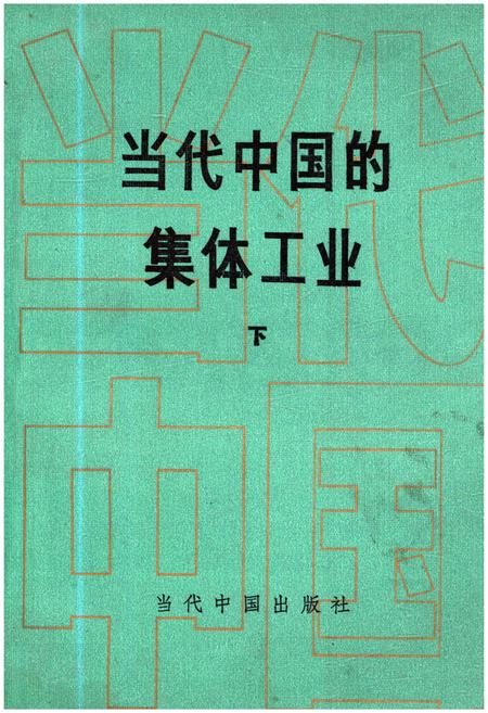 《当代中国的集体工业 下》.pdf电子版_其他志插图