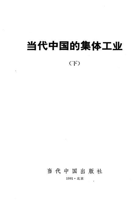 《当代中国的集体工业 下》.pdf电子版_其他志插图1