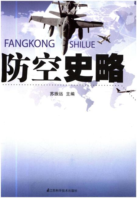 《防空史略》.pdf电子版_其他志插图1