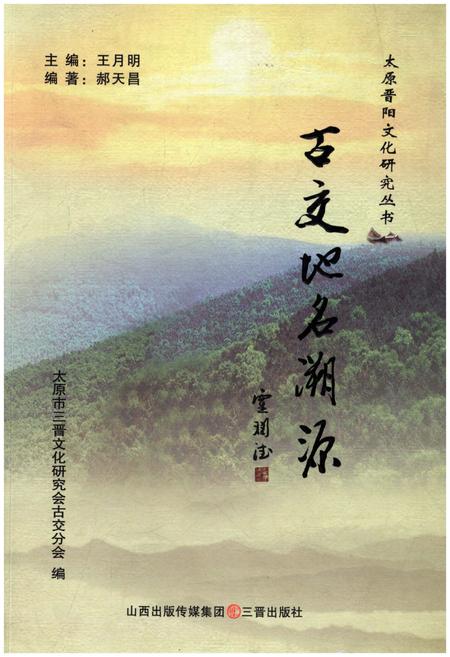 《古交地名溯源》.pdf电子版_其他志插图