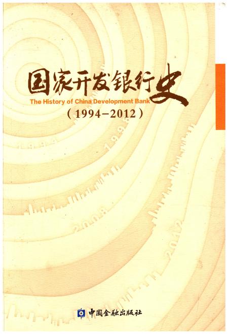 《国家开发银行史 1994-2012》.pdf电子版_其他志插图