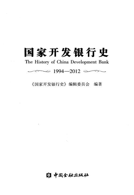 《国家开发银行史 1994-2012》.pdf电子版_其他志插图1