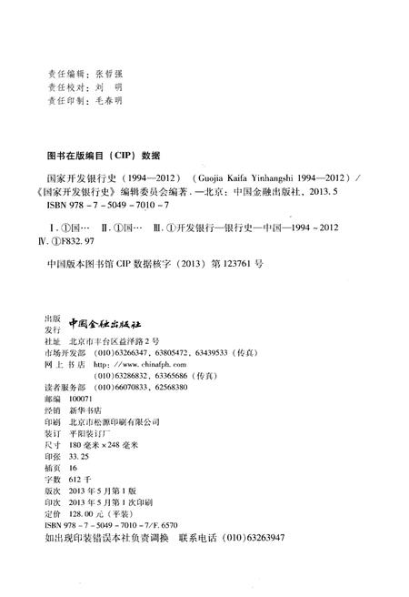 《国家开发银行史 1994-2012》.pdf电子版_其他志插图2