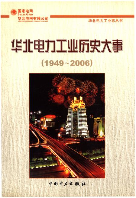 《华北电力工业历史大事 1949-2006》.pdf电子版_其他志插图