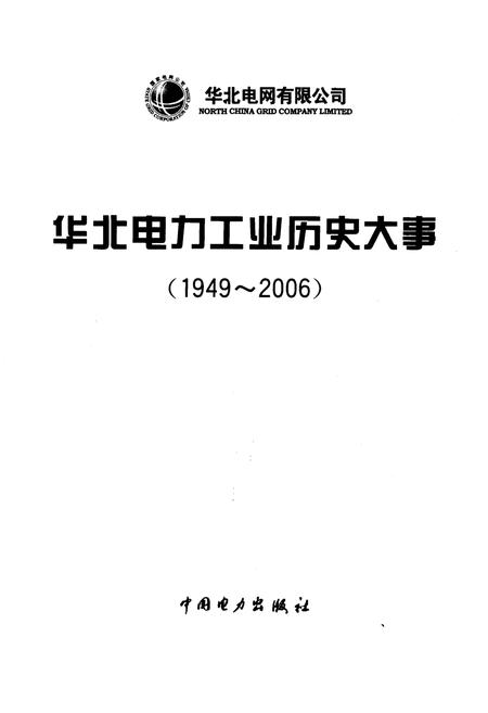 《华北电力工业历史大事 1949-2006》.pdf电子版_其他志插图1