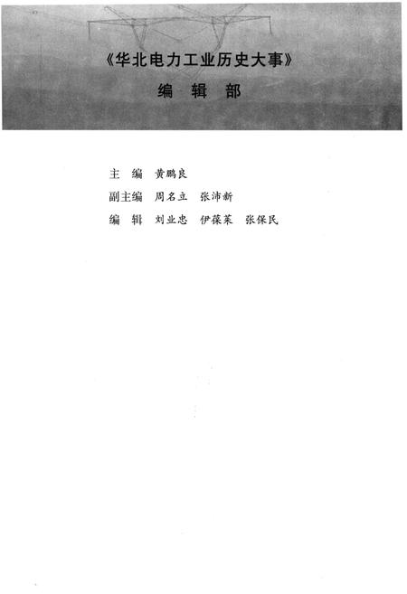 《华北电力工业历史大事 1949-2006》.pdf电子版_其他志插图4