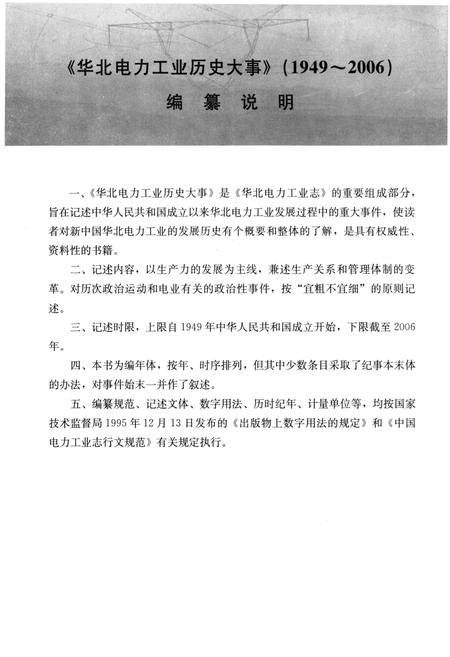 《华北电力工业历史大事 1949-2006》.pdf电子版_其他志插图5