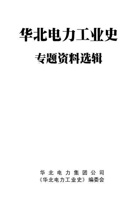 《华北电力工业史 专题资料选辑 1949-1999》.pdf电子版_其他志插图1