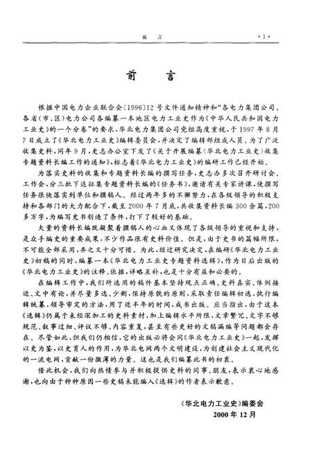 《华北电力工业史 专题资料选辑 1949-1999》.pdf电子版_其他志插图2