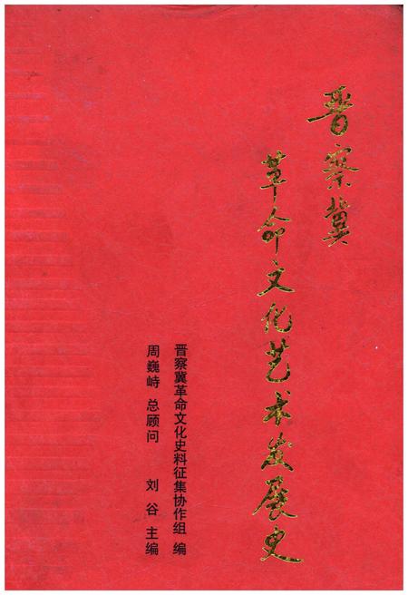 《晋察冀革命文化艺术发展史》.pdf电子版_其他志插图