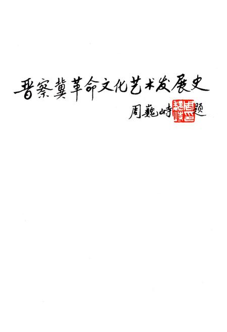 《晋察冀革命文化艺术发展史》.pdf电子版_其他志插图1