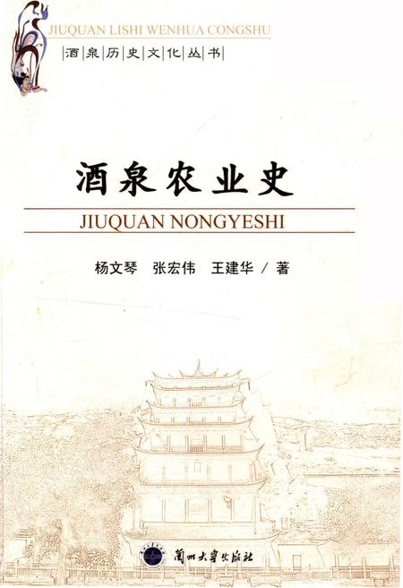 《酒泉历史文化丛书 酒泉农业史》.pdf电子版_其他志插图