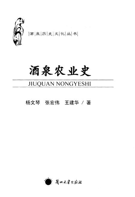 《酒泉历史文化丛书 酒泉农业史》.pdf电子版_其他志插图1