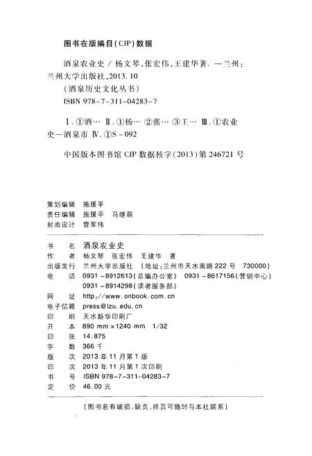 《酒泉历史文化丛书 酒泉农业史》.pdf电子版_其他志插图2