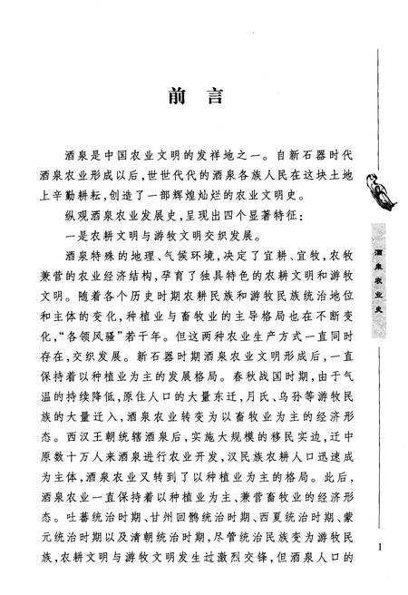 《酒泉历史文化丛书 酒泉农业史》.pdf电子版_其他志插图4