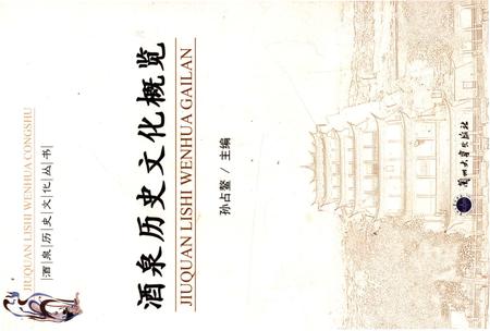 《酒泉历史文化概览》.pdf电子版_其他志插图