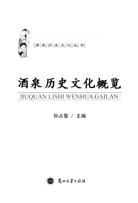 《酒泉历史文化概览》.pdf电子版_其他志插图1