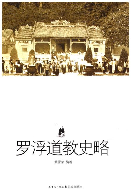 《罗浮道教史略》.pdf电子版_其他志插图