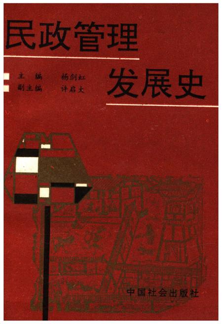 《民政管理发展史》.pdf电子版_其他志插图