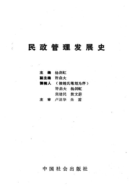 《民政管理发展史》.pdf电子版_其他志插图1
