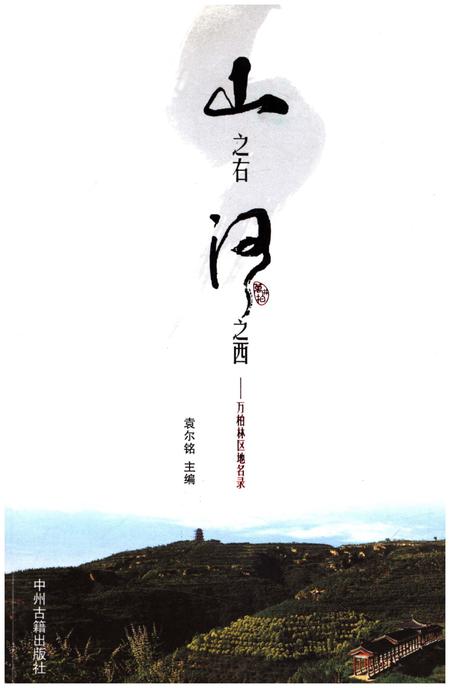 《山之右 河之西 万柏林区地名录》.pdf电子版_其他志插图