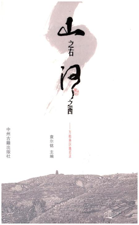 《山之右 河之西 万柏林区地名录》.pdf电子版_其他志插图1