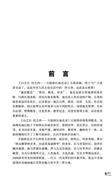 《山之右 河之西 万柏林区地名录》.pdf电子版_其他志插图4