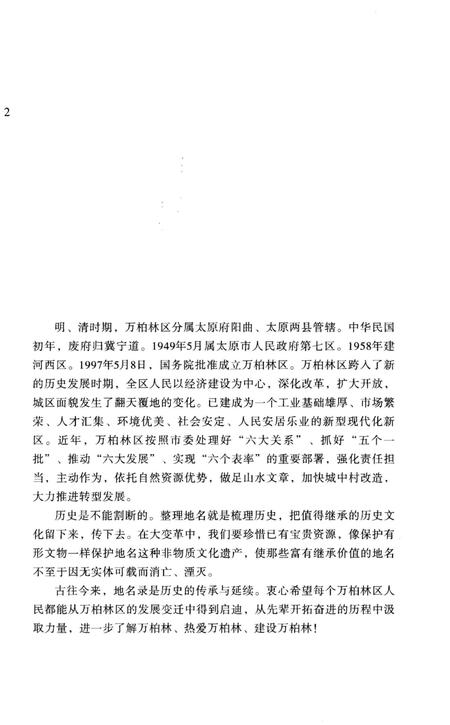 《山之右 河之西 万柏林区地名录》.pdf电子版_其他志插图5