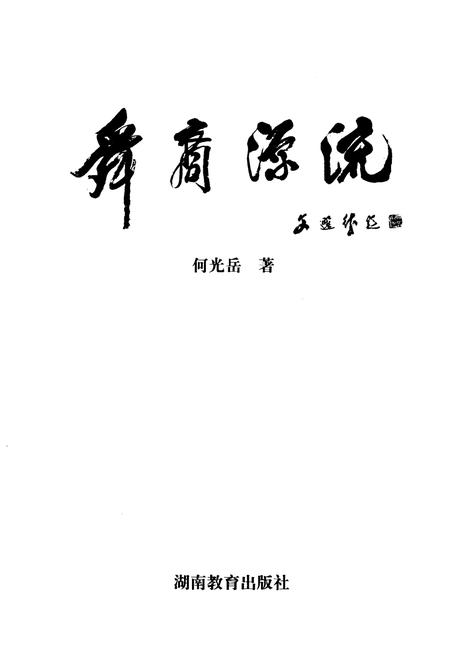 《舜裔源流》.pdf电子版_其他志插图1