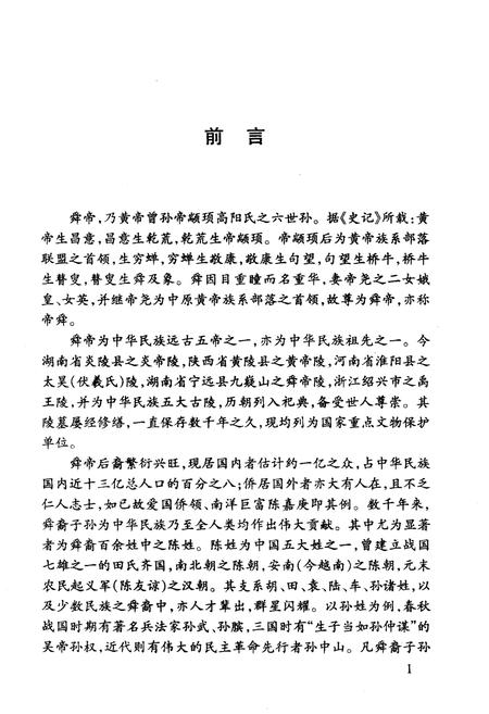 《舜裔源流》.pdf电子版_其他志插图5