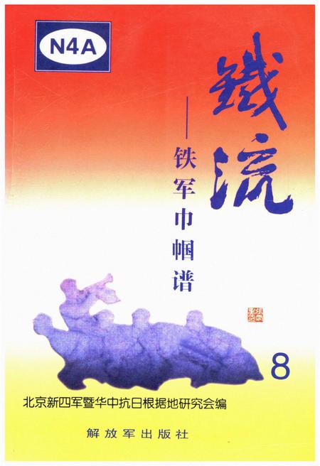 《铁流8 铁军巾帼谱》.pdf电子版_其他志插图
