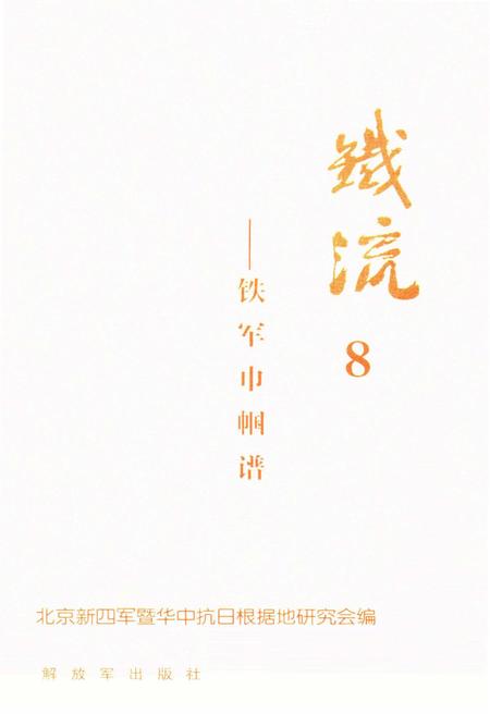《铁流8 铁军巾帼谱》.pdf电子版_其他志插图1