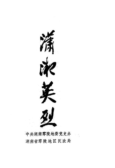 《潇湘英烈》.pdf电子版_其他志插图1