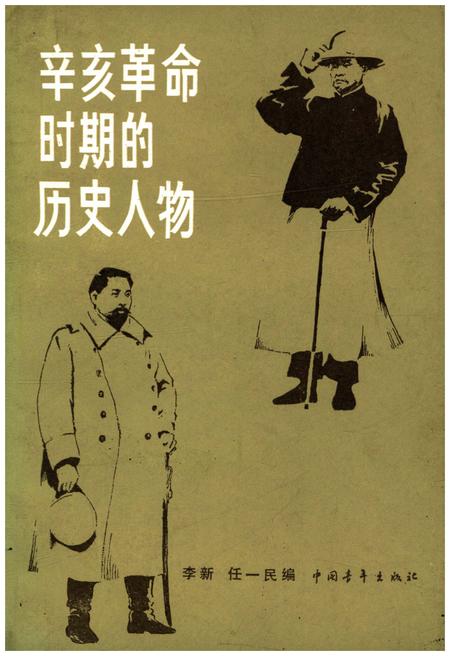 《辛亥革命时期的历史人物》.pdf电子版_其他志插图