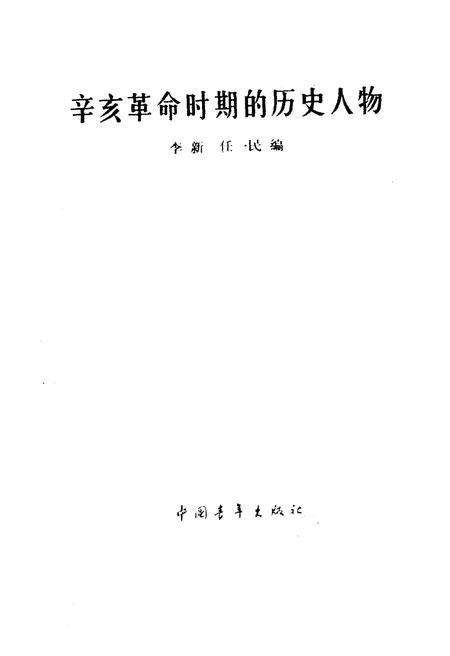 《辛亥革命时期的历史人物》.pdf电子版_其他志插图1