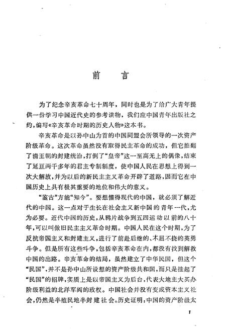 《辛亥革命时期的历史人物》.pdf电子版_其他志插图2