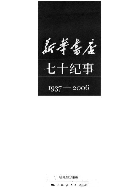 《新华书店 七十纪事 1937-2006》.pdf电子版_其他志插图