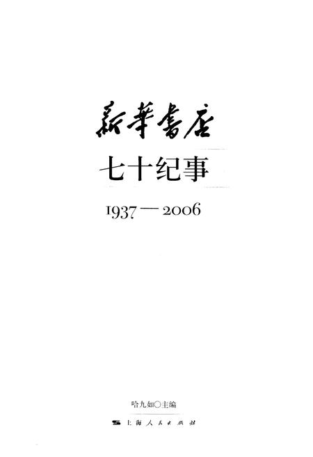 《新华书店 七十纪事 1937-2006》.pdf电子版_其他志插图1