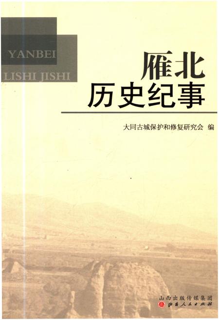 《雁北历史纪事》.pdf电子版_其他志插图