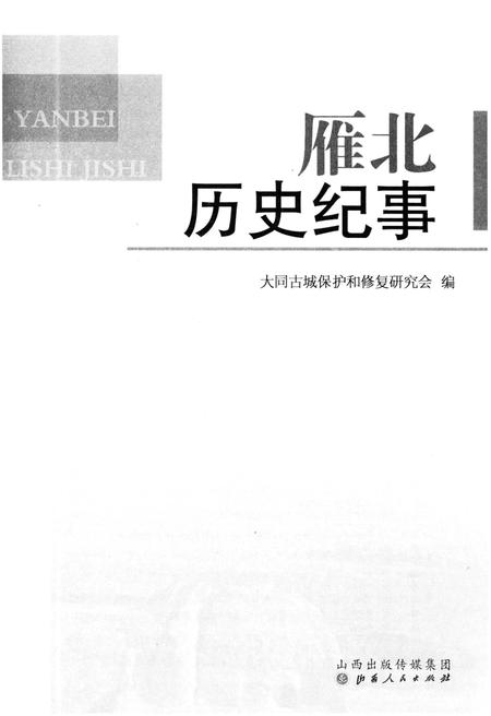 《雁北历史纪事》.pdf电子版_其他志插图1