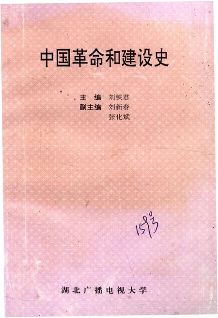 《中国革命和建设史》.pdf电子版_其他志插图
