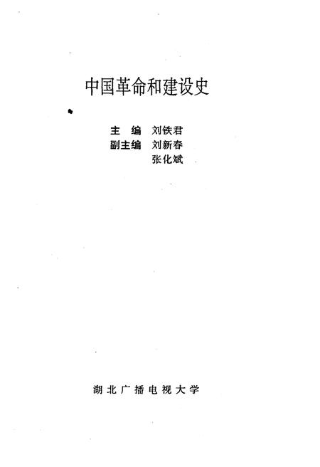 《中国革命和建设史》.pdf电子版_其他志插图1