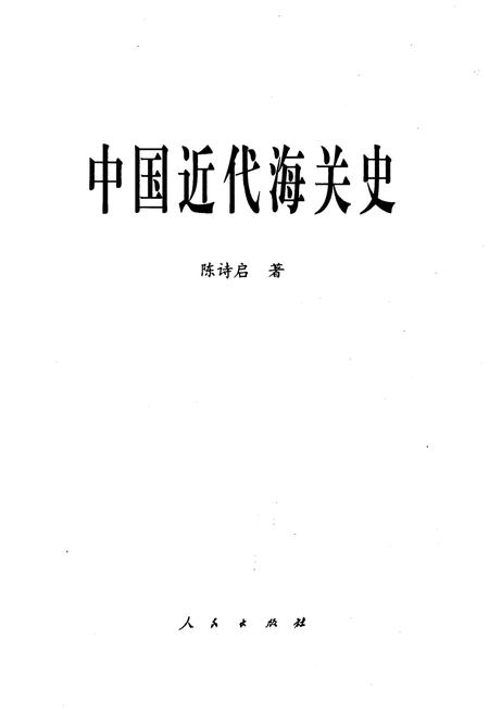 《中国近代海关史》.pdf电子版_其他志插图1