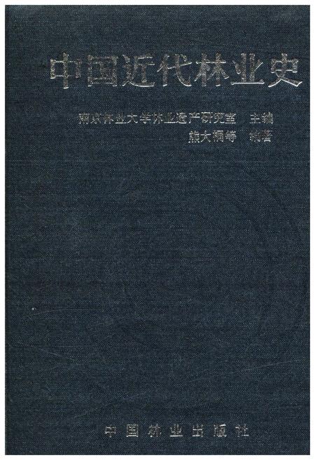 《中国近代林业史》.pdf电子版_其他志插图