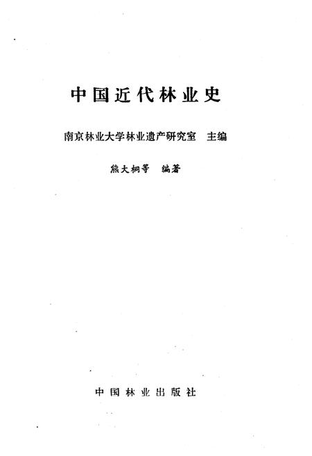 《中国近代林业史》.pdf电子版_其他志插图1